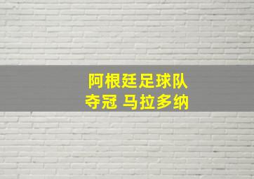 阿根廷足球队夺冠 马拉多纳